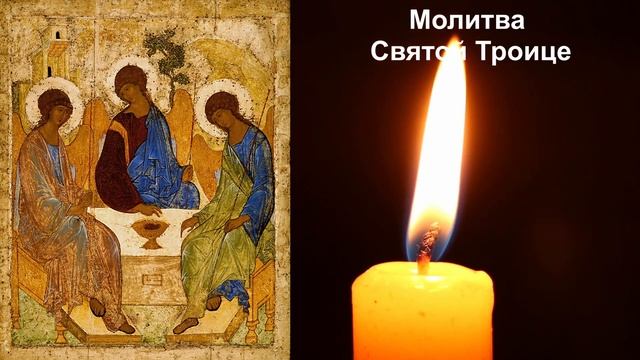 Благодарственная Молитва Святой Троице | Поблагодари сегодня за все!