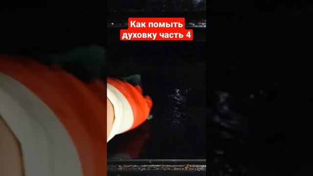 Как помыть духовку часть 4