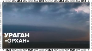 Ураган "Орхан" настиг Московский регион — Москва 24