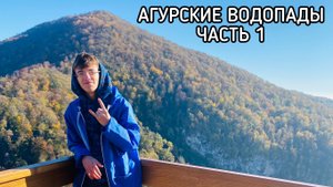 АГУРСКИЕ ВОДОПАДЫ ЧАСТЬ 1