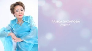 Раиса Захарова  - ҮӨРҮҮ