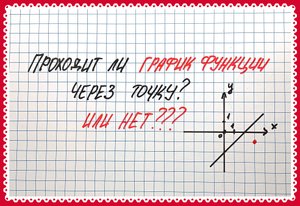 Принадлежит ли точка графику функции. Алгебра 7 класс