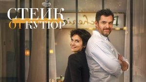 Стейк от кутюр» (2020)