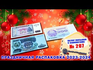 #обзор № 207 // ПРАЗДНИЧНАЯ РАСПАКОВКА И ЗАКРЫТИЕ СЕРИЙ!!!