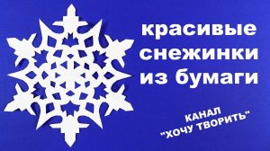 Как сделать снежинку из бумаги своими руками. Красивые снежинки из бумаги