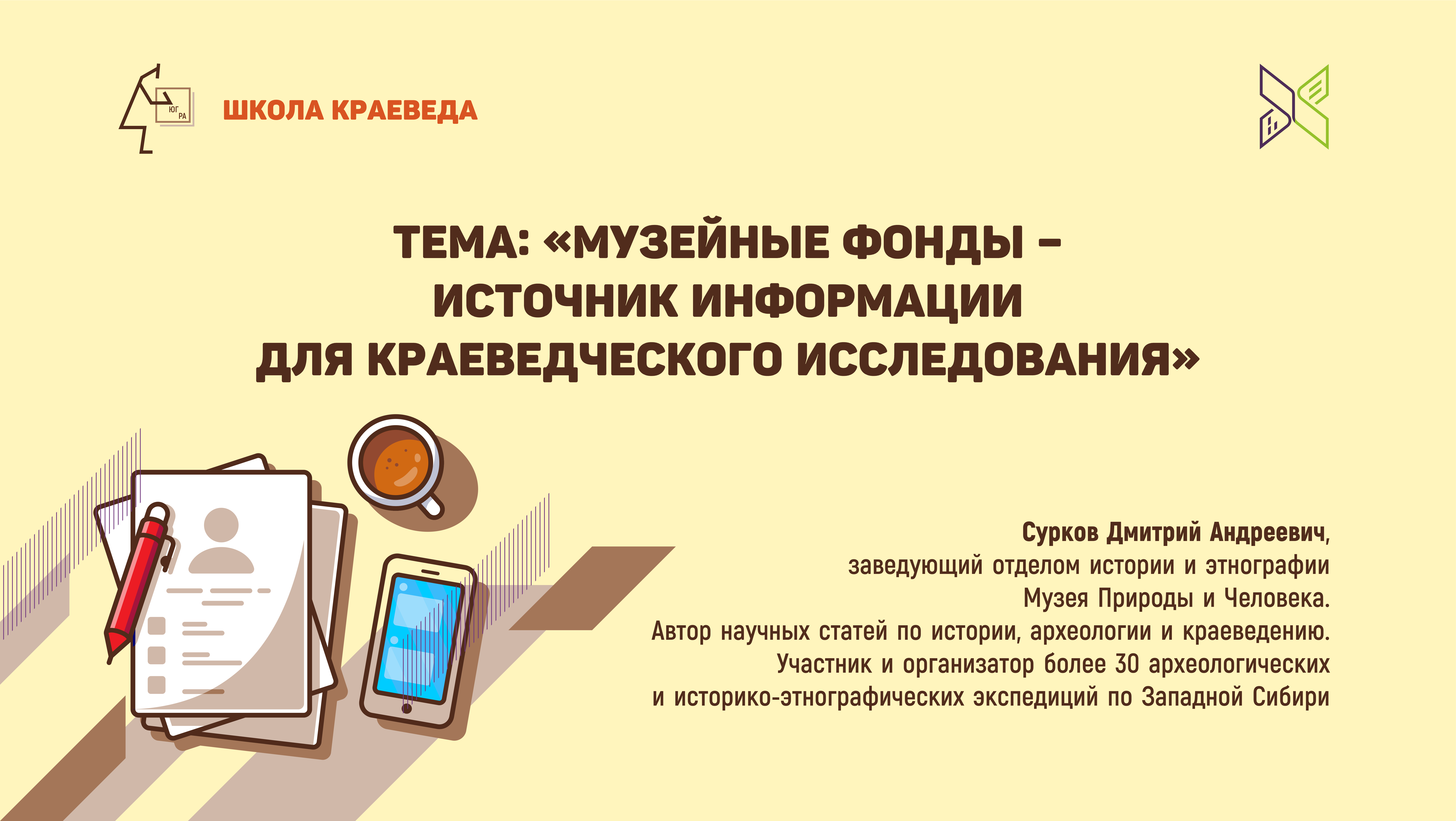 Школа краеведа: "Музейные фонды - источник информации для краеведческого исследования"