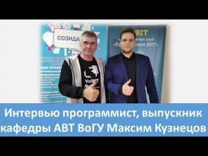 Интервью программист, выпускник кафедры АВТ ВоГУ Максим Кузнецов