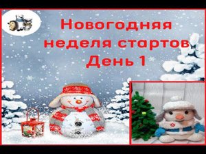 Новогодняя неделя стартов, День 1.#неделя_стартов_амигуруми