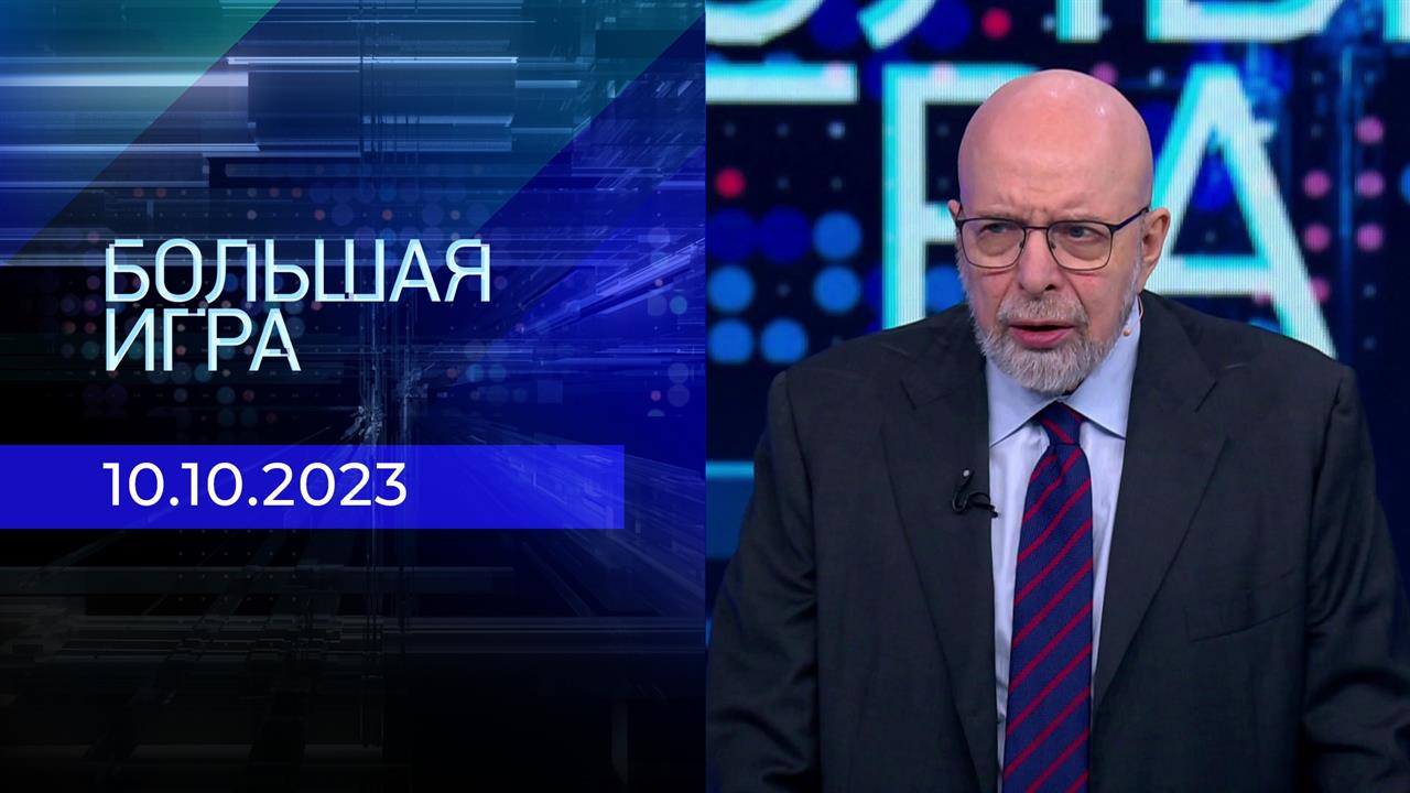 Большая игра. Часть 3. Выпуск от 10.10.2023