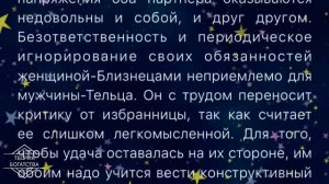 СОВМЕСТИМОСТЬ МУЖЧИНА ТЕЛЕЦ +ЖЕНЩИНА БЛИЗНЕЦЫ