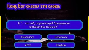 ?? Тематический тест на знание Библии | Кому Бог сказал эти слова? | Библейская викторина
