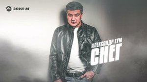 Александр Гум - Снег | Премьера трека 2022