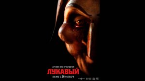 Лукавый Русский трейлер