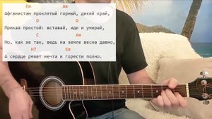 АФГАНИСТАН. Простые аккорды, разбор песни под гитару, для начинающих