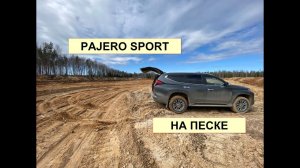 PAJERO SPORT - НА ПЕСКЕ!