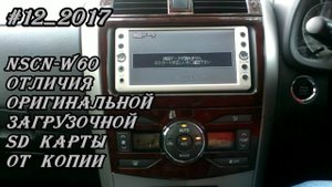 #12_2017 NSCN-W60 отличия оригинальной загрузочной SD карты от копии
