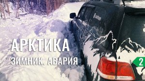 ПЛОХАЯ ДОРОГА ИРКУТСК - МИРНЫЙ. АВАРИЯ НА ЗИМНИКЕ. ВЫЛЕТЕЛ В СУГРОБ  - НА МАШИНЕ В ТИКСИ #2