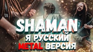 SHAMAN - Я Русский (METAL ВЕРСИЯ от Leos Hellscream)