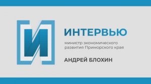 Запись прямого эфира с министром экономического развития Приморья