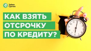 Как оформить кредитные каникулы или отсрочку по кредиту?