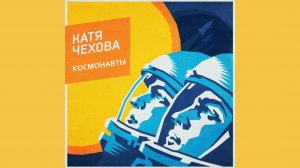 Катя Чехова
«Космонавты»
On CD / Audio