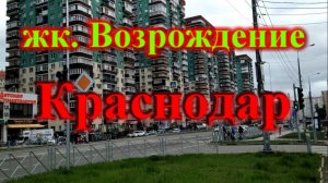 Краснодар обзор жк Возрождение (ул 40 Летия победы)