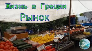 Жизнь в Греции Рынок