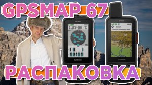 Распаковка Garmin GPSMAP 67 - Новинка магазина 2023