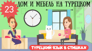 Турецкий язык для детей и начинающих в стишках. Урок 23. Дом и мебель на турецком в рифмовках