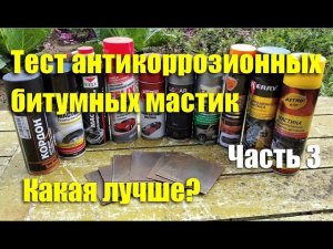 Тест антикоррозионных битумных мастик. Часть 3