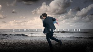 Дитя во времени | The Child in Time (2017)