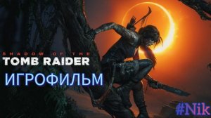 ИГРОФИЛЬМ Shadow of the Tomb Raider (все кат-сцены, на русском) прохождение без комментариев