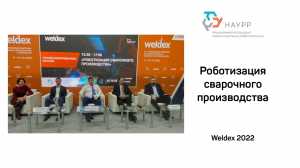 Роботизация сварочного производства. Weldex 2022. Сессия НАУРР