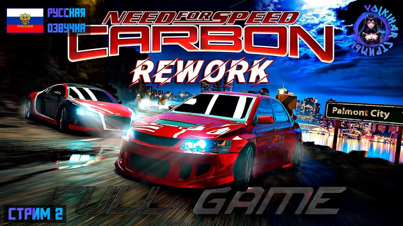 NFS CARBON REWORK - ПРОХОЖДЕНИЕ | СТРИМ 2 | #vlkh #nfscarbon смотреть онлайн
