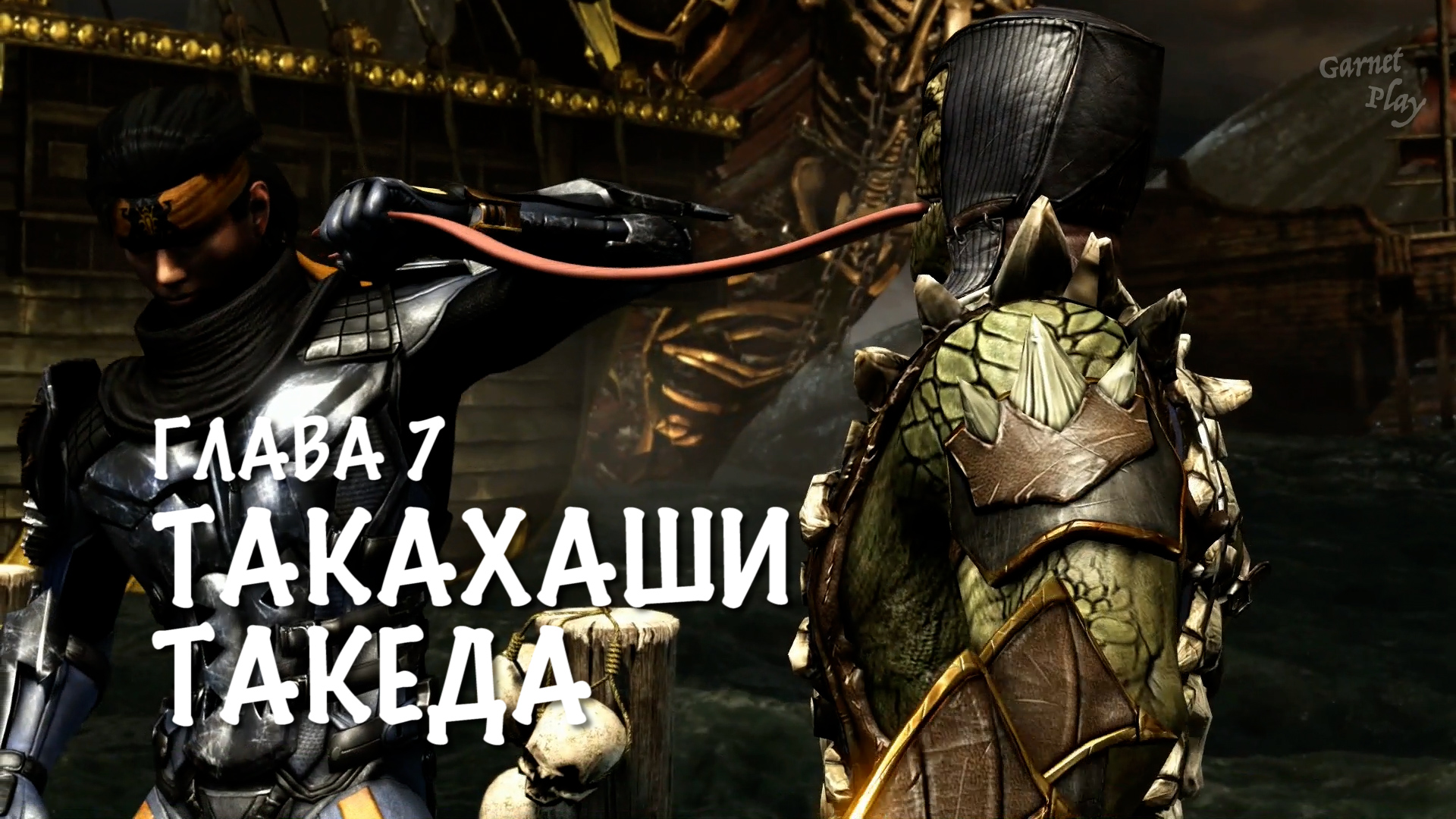 Mortal Kombat X - Глава 7 ТАКАХАШИ ТАКЕДА