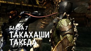 Mortal Kombat X - Глава 7 ТАКАХАШИ ТАКЕДА