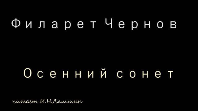Филарет Чернов — Осенний сонет смотреть онлайн