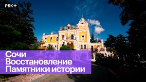 Усадьба Хлудова в Сочи как пример бережного отношения к истории