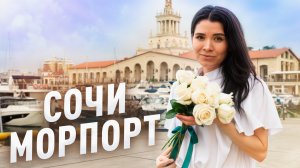 Сочи Морской Порт - Самый Красивый Район Сочи