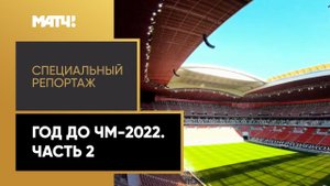 «Год до ЧМ-2022. Часть вторая». Специальный репортаж