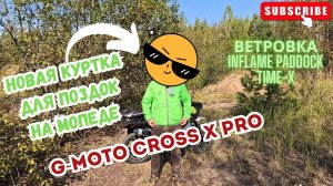 🔴Ветровка INFLAME PADDOCK TIME-X для поездок на мопеде G-Moto Cross X 125🛵