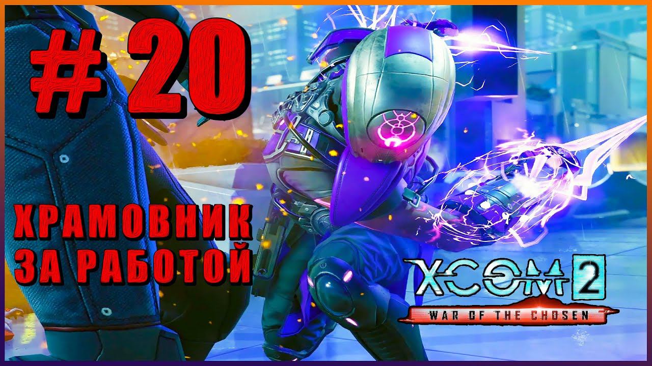 XCOM 2 War of the Chosen ➤ Прохождение - Часть 20 ➤ ХРАМОВНИК ЗА РАБОТОЙ #XCOM2