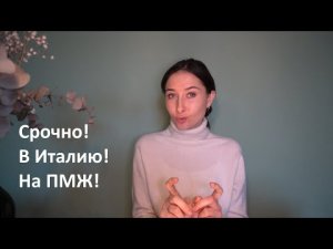 Переезд в Италию_ за и против
