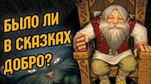 ️СКАЗОЧНАЯ РЕВОЛЮЦИЯ  КАК И КТО СДЕЛАЛ СКАЗКИ ДОБРЫМИ