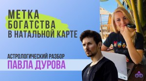 Метка богатства в натальной карте