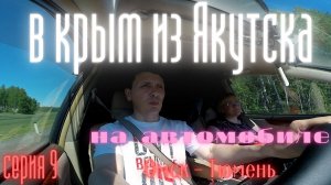 В крым из Якутска на автомобиле .серия 9