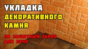 Укладка декоративного камня на защитный экран для печи