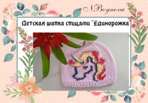 Детская шапка спицами "Единорожка"