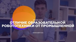 Отличие образовательной робототехники от промышленной