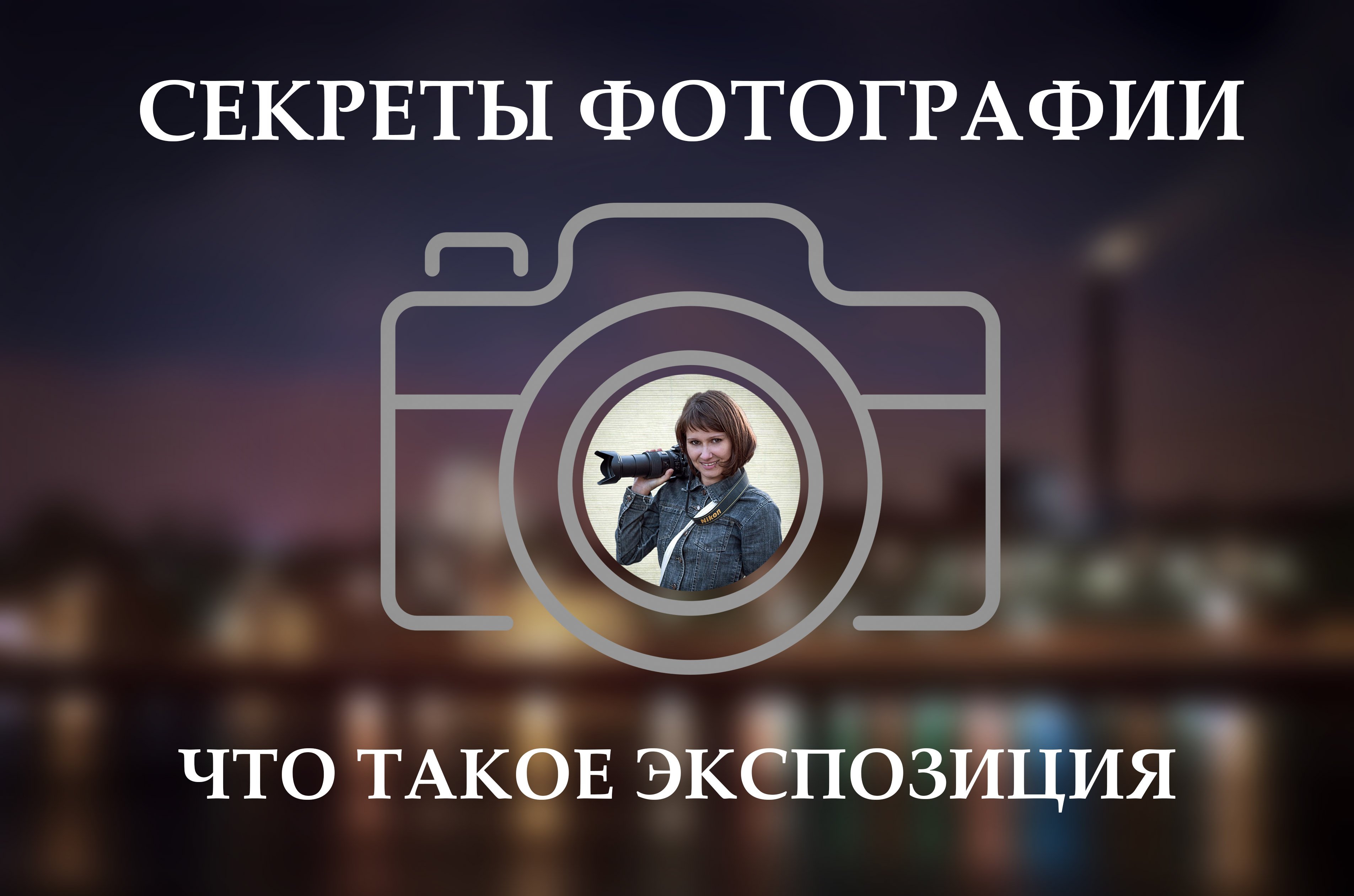 Секреты Фотографии 2. Экспозиция.